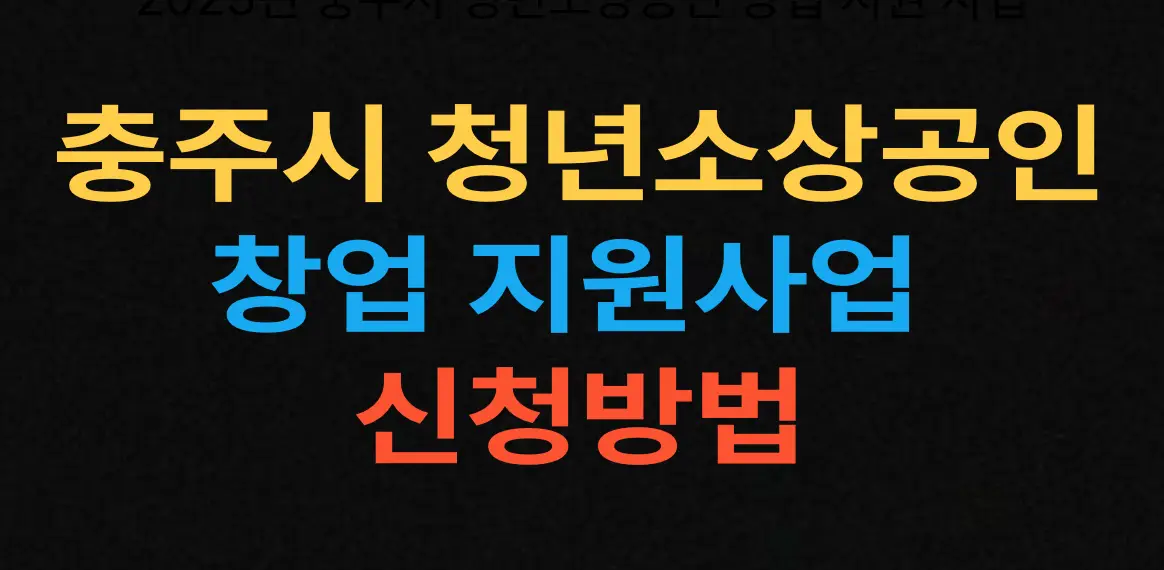 충주시 청년 소상공인 창업 지원사업 신청방법