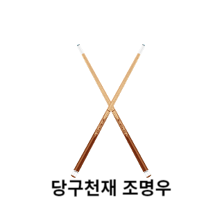 조명우-당구선수