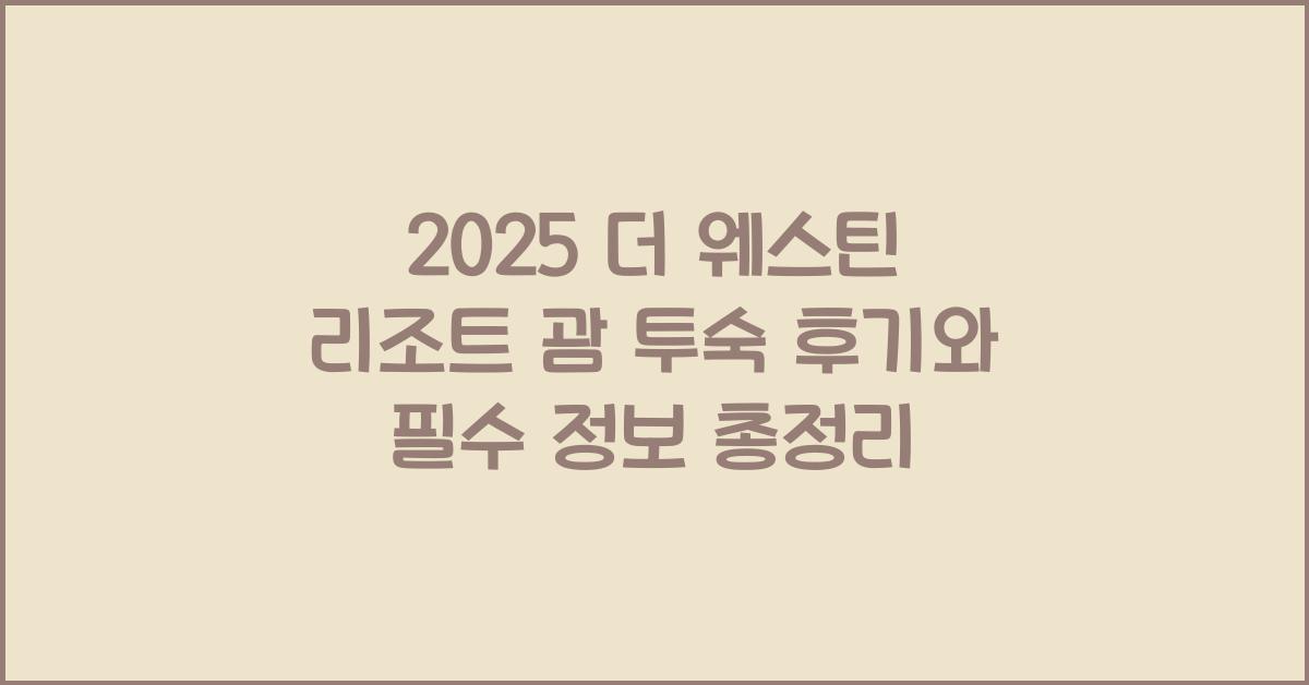2025 더 웨스틴 리조트 괌
