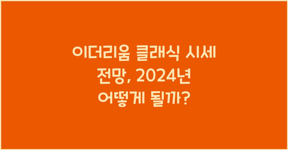 이더리움 클래식 시세 전망