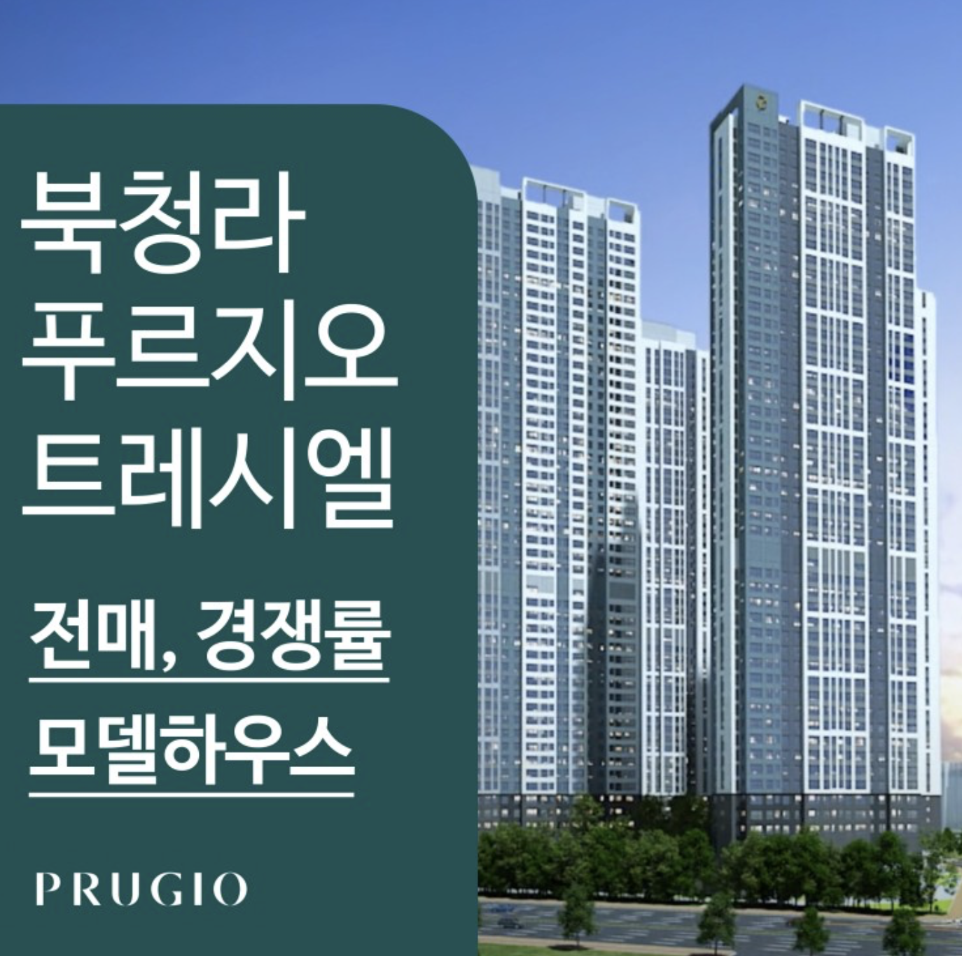  경서 북청라 푸르지오 트레시엘 전매, 경쟁률 프리미엄 등 최신 정보!