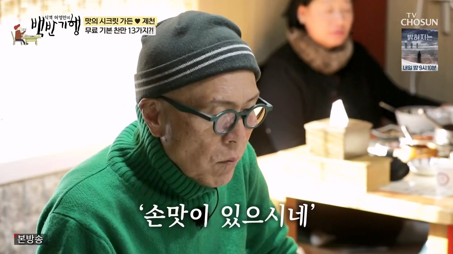 식객 허영만의 백반기행.E233.240202p-NEXT.mp4_20240203_170743.935.jpg