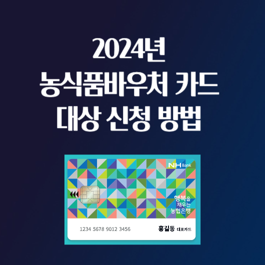 2024년 농식품바우처 카드 대상 신청 방법 사용처 잔액조회