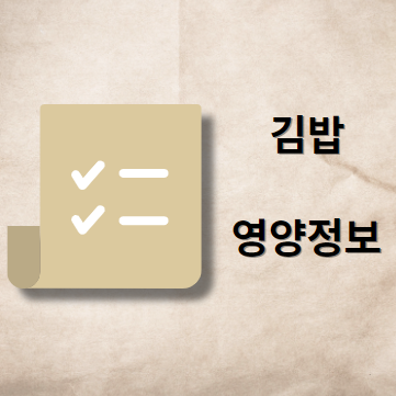 김밥 칼로리와 영양 정보