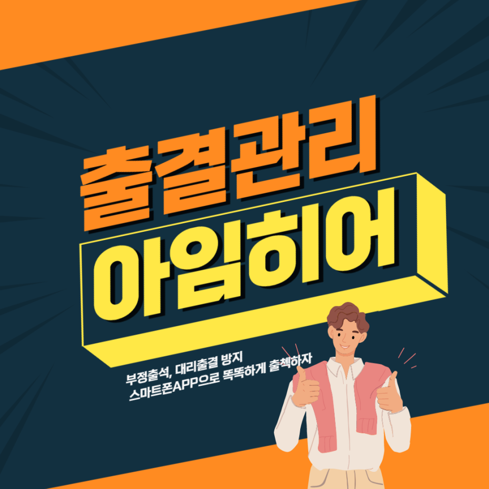  기기없이 간단하게 APP으로 출석체크 ‘아임히어’ / 비대면 바우처