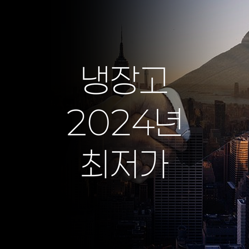 냉장고 구매 가이드 2024 인기 모
