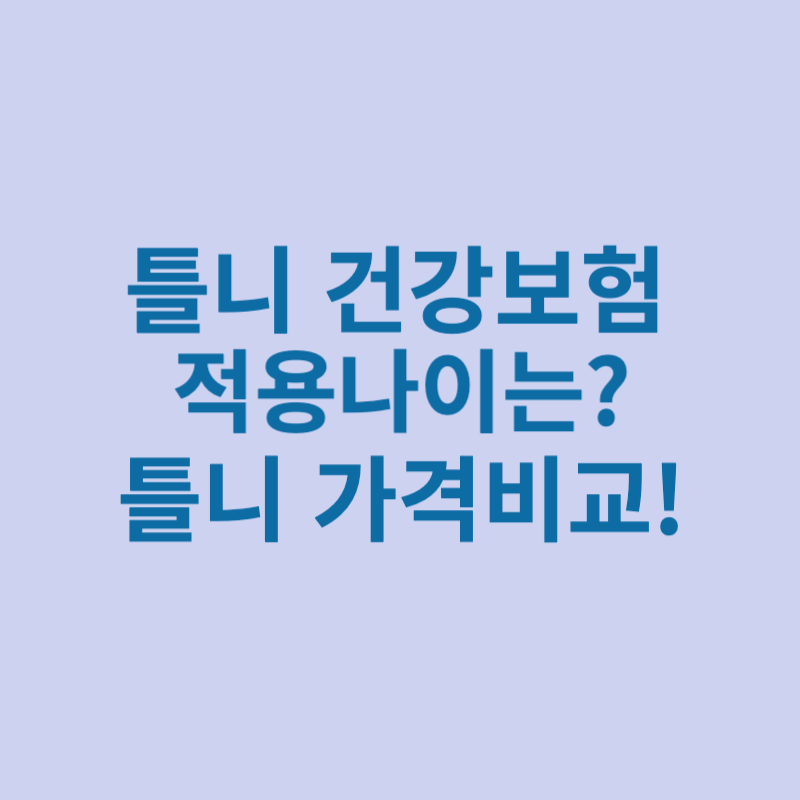 틀니-건강보험-적용나이-틀니-가격비교