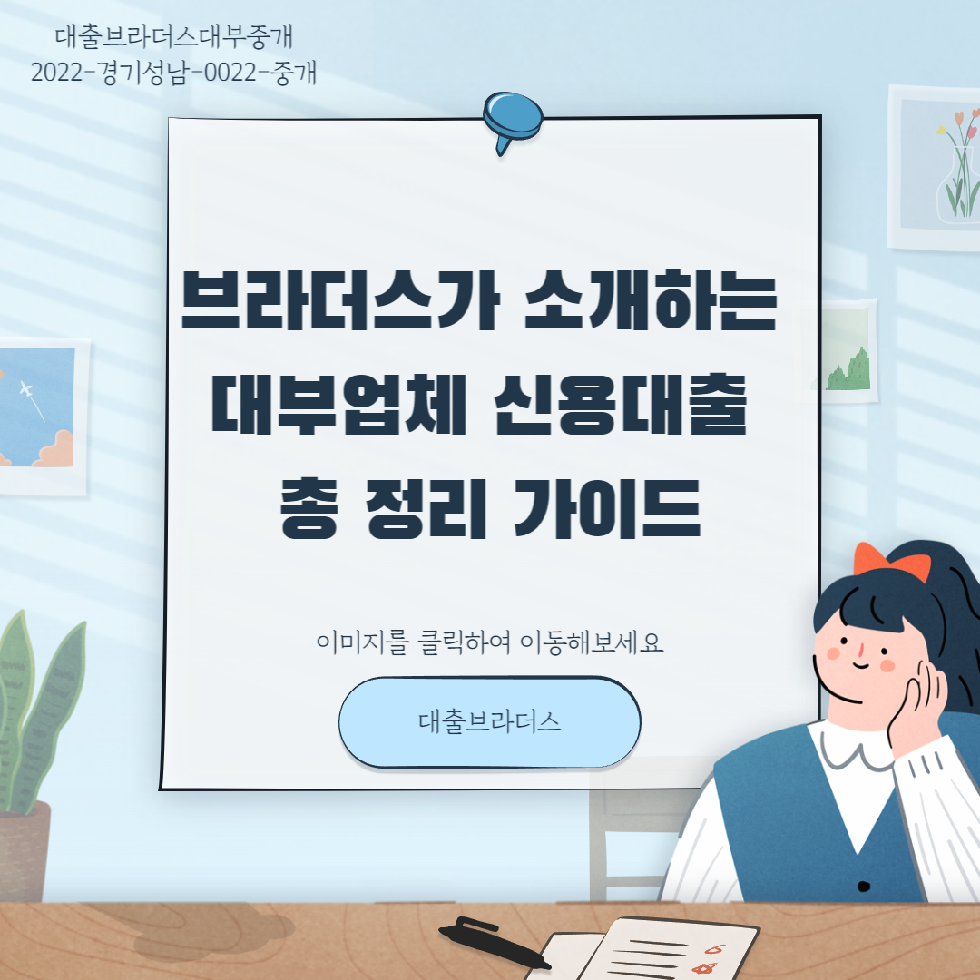 브라더스가 소개하는 대부업체 신용대출 총 정리 가이드