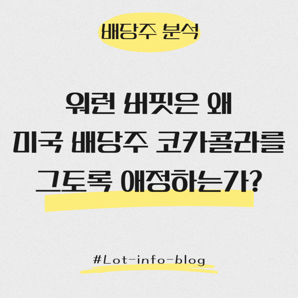 [배당주 분석] 워런 버핏은 왜 미국 배당주 코카콜라를 그토록 애정하는가?