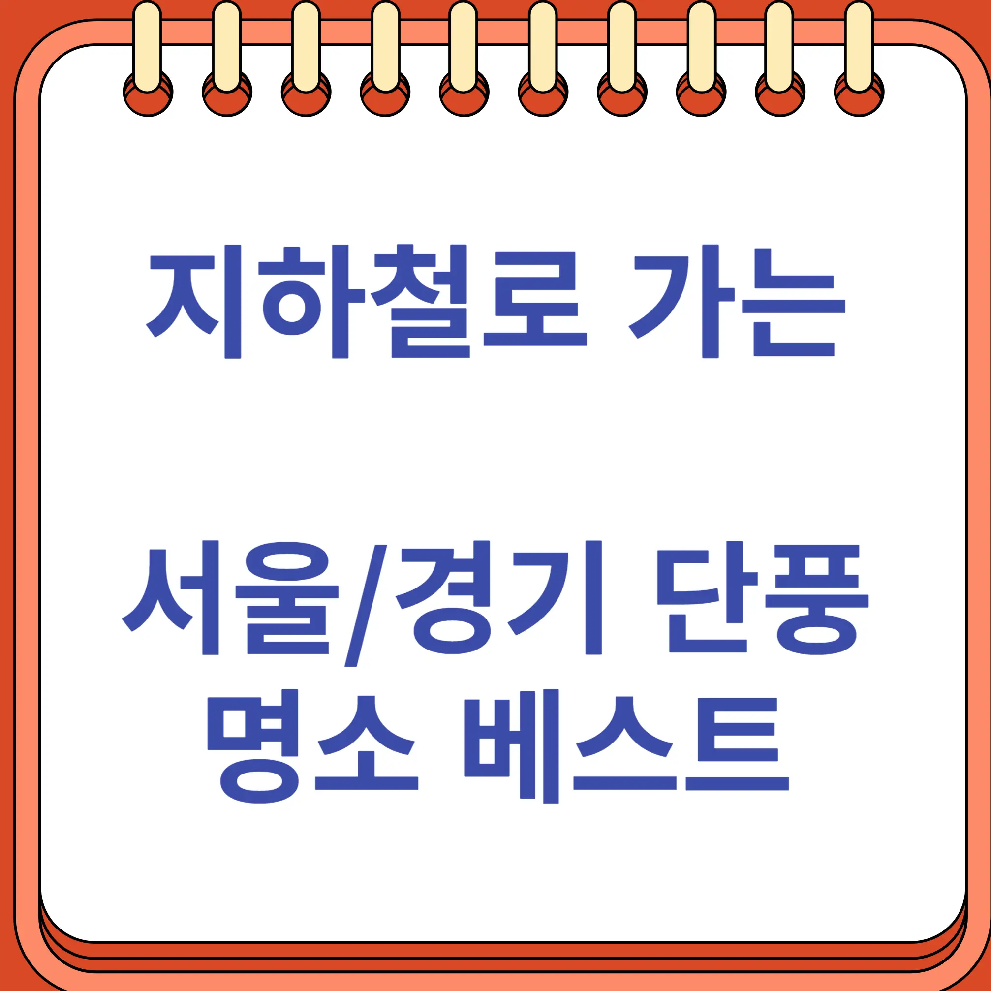 지하철로 가는 서울 경기 단풍 명소 추천