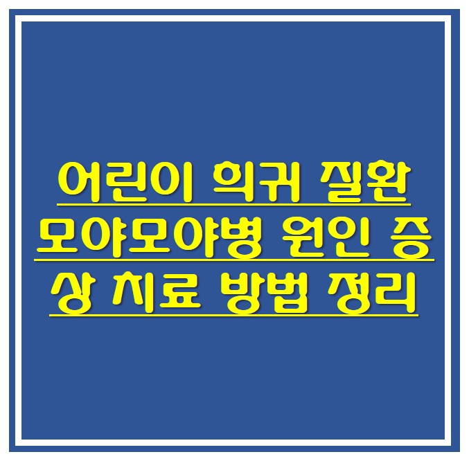  어린이 희귀 질환 모야모야병 원인 증상 치료 방법 정리