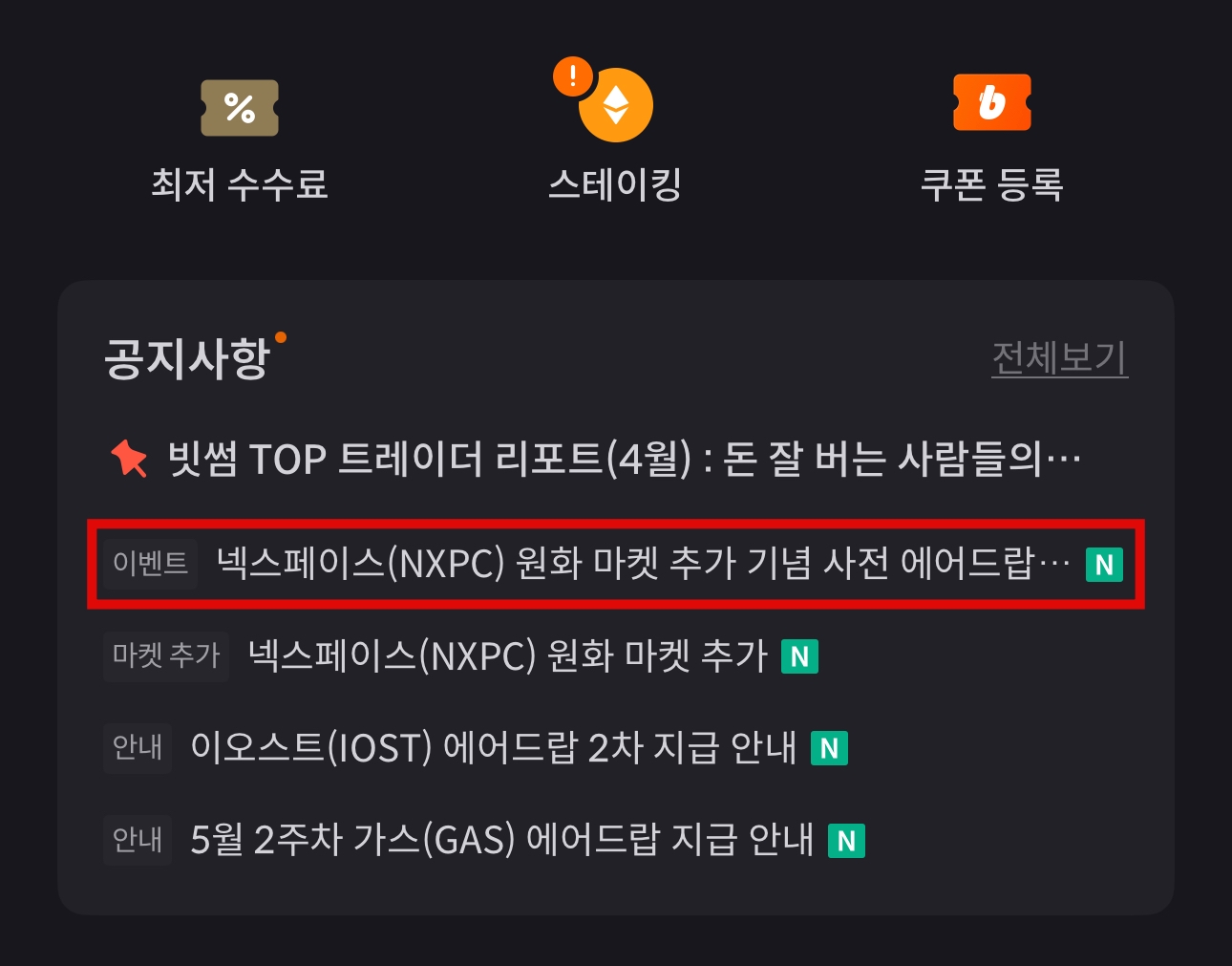 넥스페이스 원화 마켓 추가 기념 사전 에어드랍 이벤트