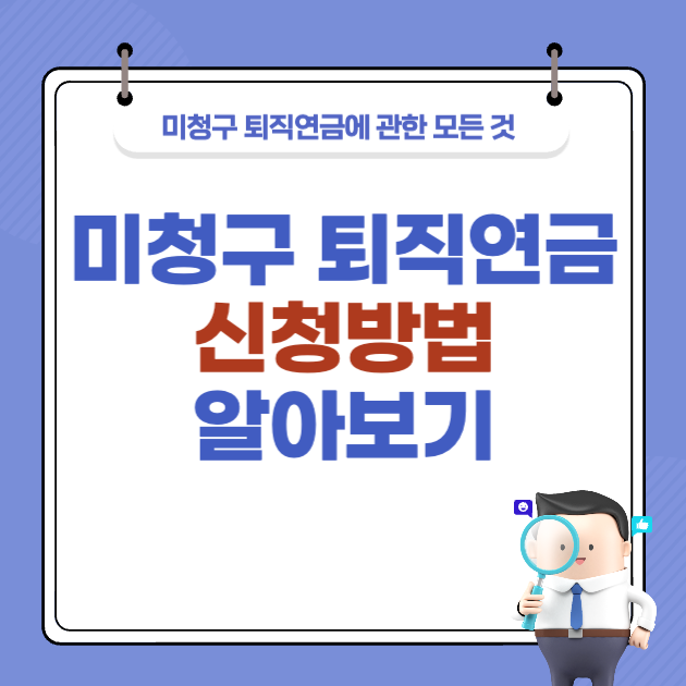 퇴직연금 조회 및 신청방법