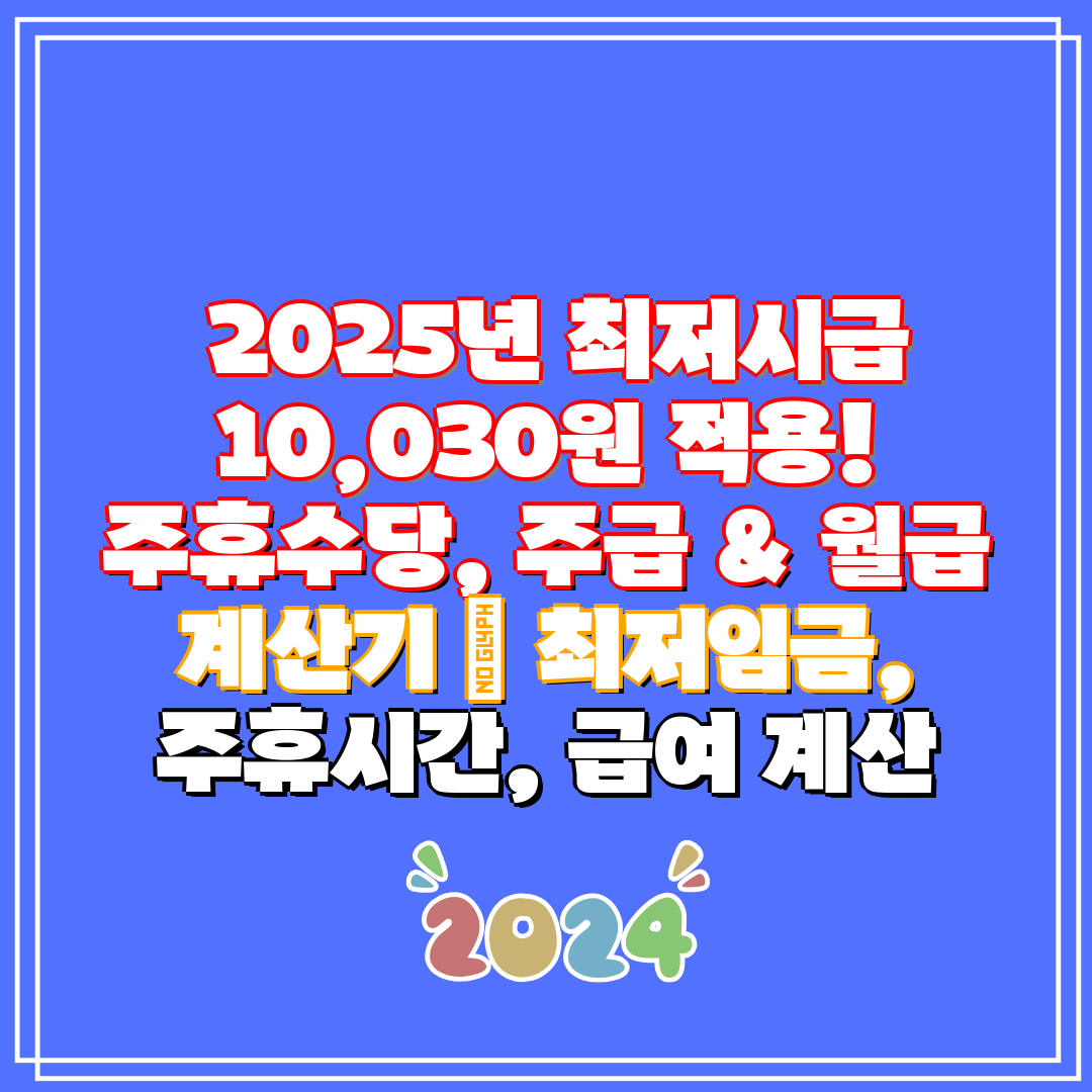 2025년 최저시급 10,030원 적용! 주휴수당,