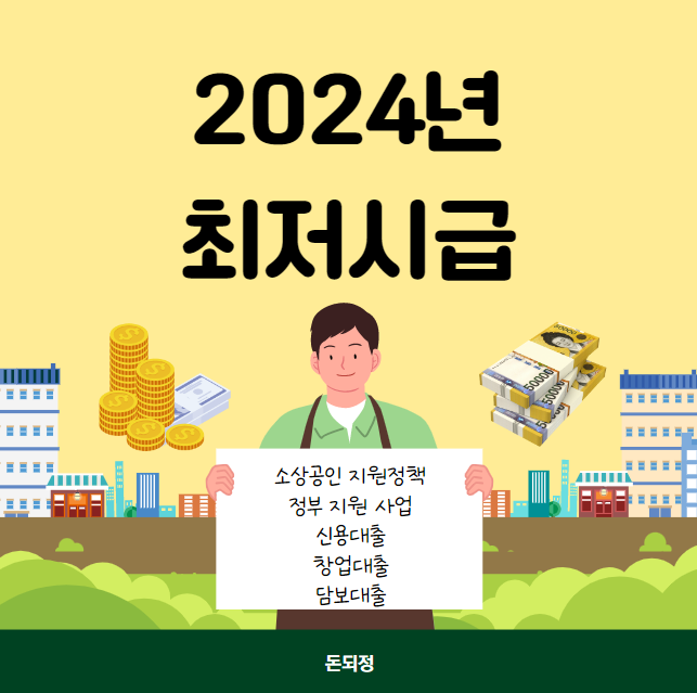 2024년 최저시급 최저임금