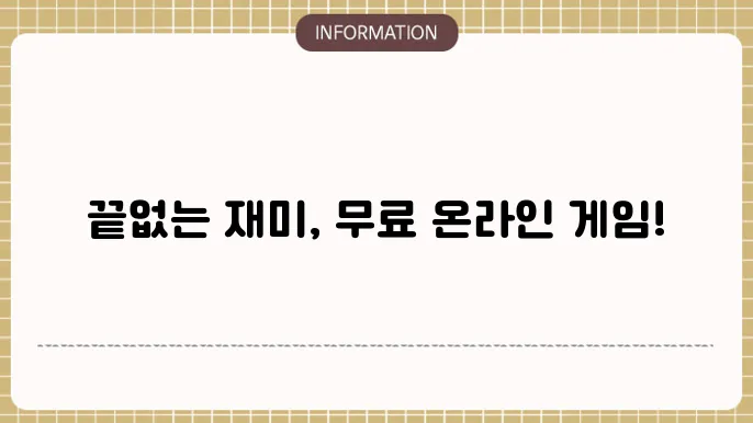 무료 pc 온라인 게임