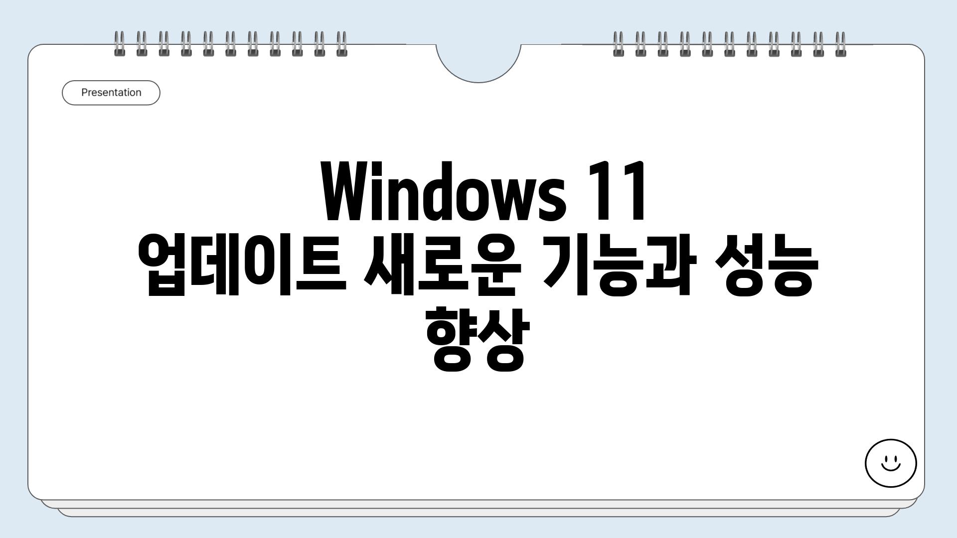  Windows 11 업데이트 새로운 기능과 성능 향상