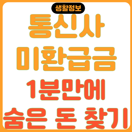 통신사 미환급금