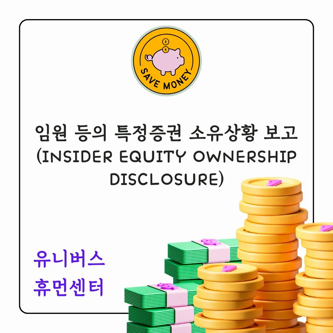 임원 등의 특정증권 소유상황 보고(Insider Equity Ownership Disclosure)