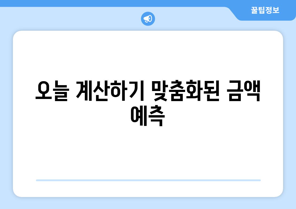 오늘 계산하기| 맞춤화된 금액 예측