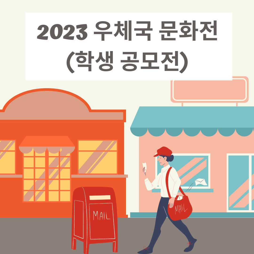 2023 우체국 문화전