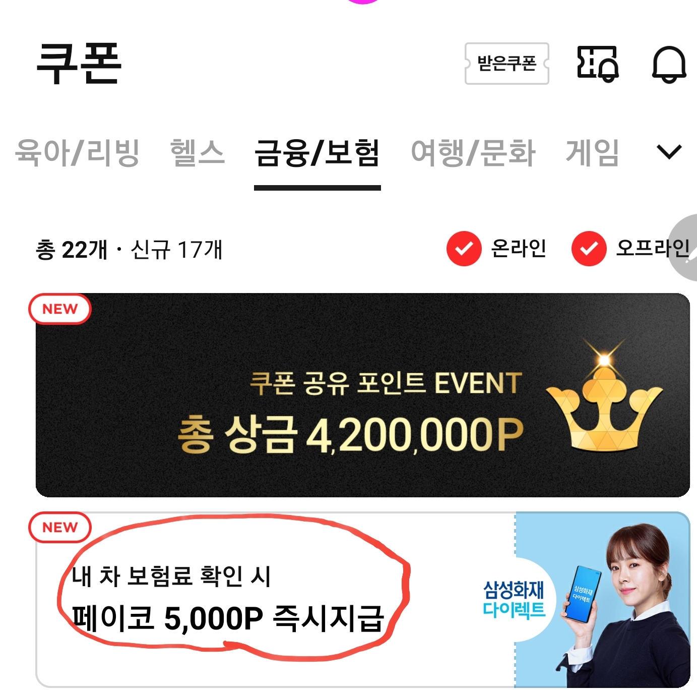  페이코이벤트) 5000P 즉시 받기(삼성화재다이렉트 보험료 확인)