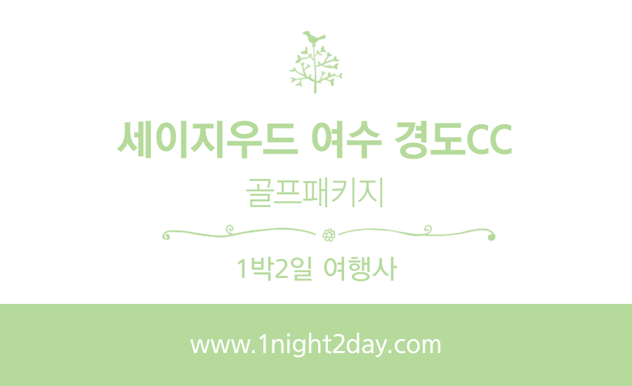 여수 경도CC 1박2일 골프패키지 12월 예약 가격 (feat. 날씨)