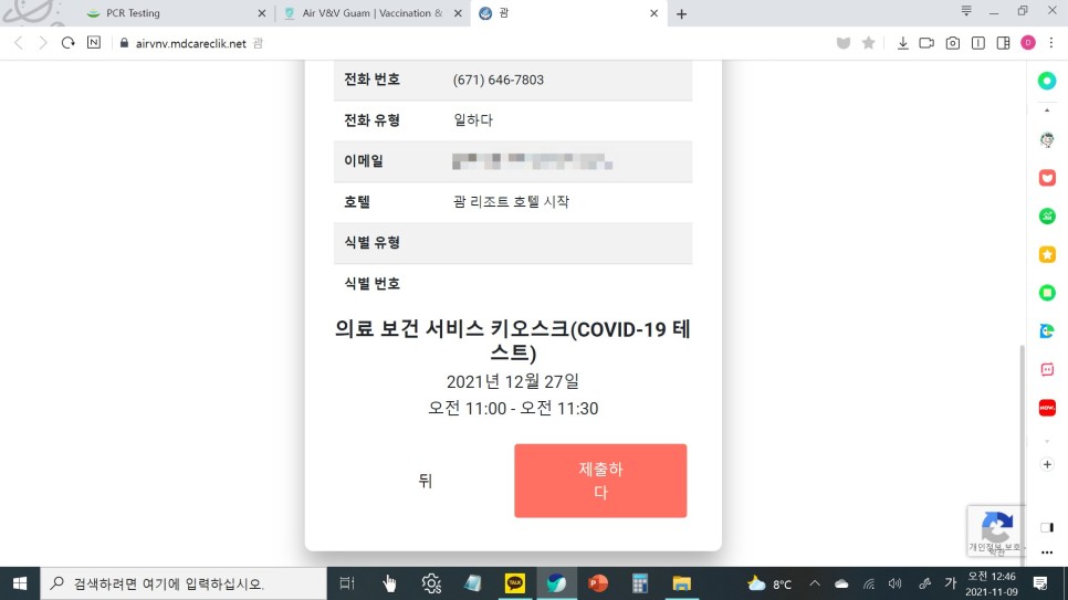 무료검사 신청 (방법메일 확인 선착순) [괌 여행준비] PCR 5