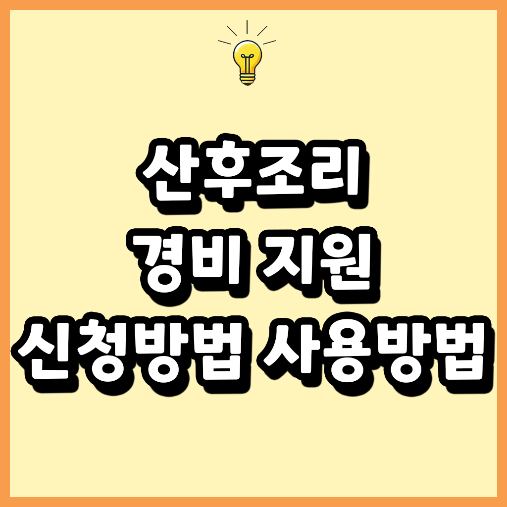 산후조리경비 지원 신청방법 사용방법
