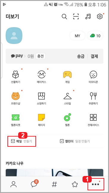  카카오톡에서 카카오메일 만들기