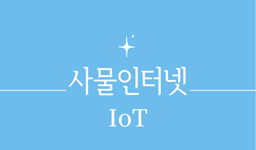 '사물인터넷(IoT)'