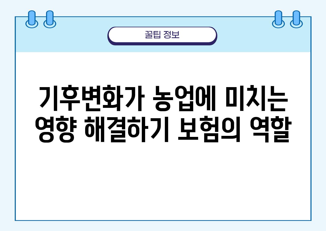 기후변화가 농업에 미치는 영향 해결하기 보험의 역할