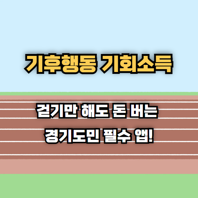 기후행동 기회소득: 걷기만 해도 돈 버는 경기도민 필수 앱!