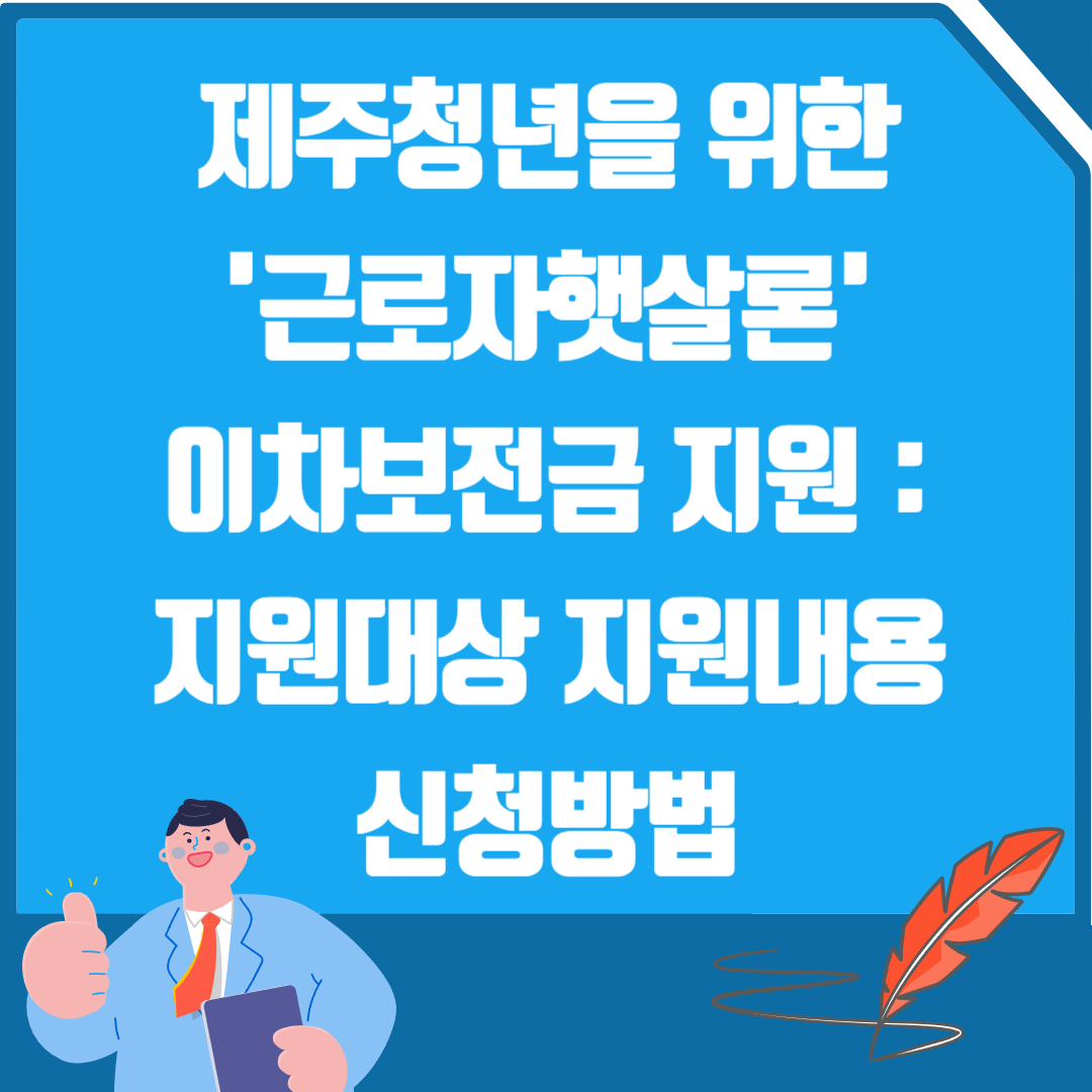 제주청년을 위한 근로자햇살론 이차보전금 지원 신청