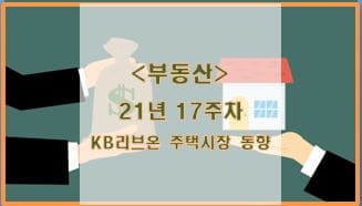 [부동산] 21년 17주차 KB리브온 주택시장 동향