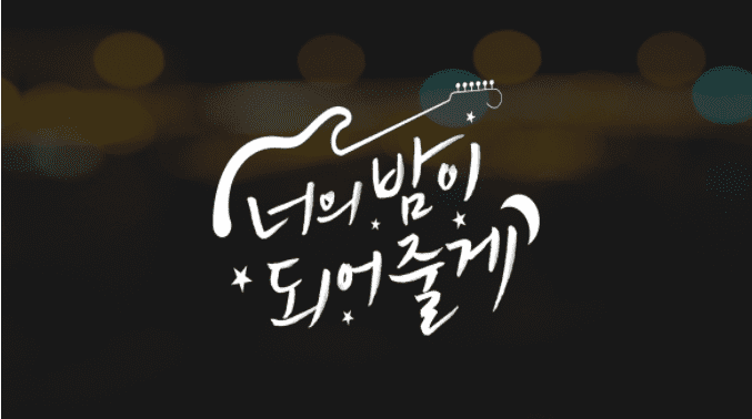  너의 밤이 되어줄게 다시보기 재방송 무료 줄거리 몇부작 등장인물