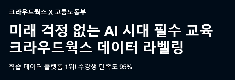  크라우드웍스에서  내일배움교육으로 심화 검수자 과정 무료 교육받자!