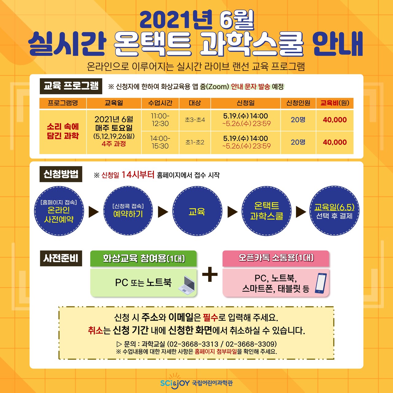  [5/19 14:00~ / 초등 1~4년] 국립어린이과학관 6월 (매주 토) 온택트 과학스쿨 유료