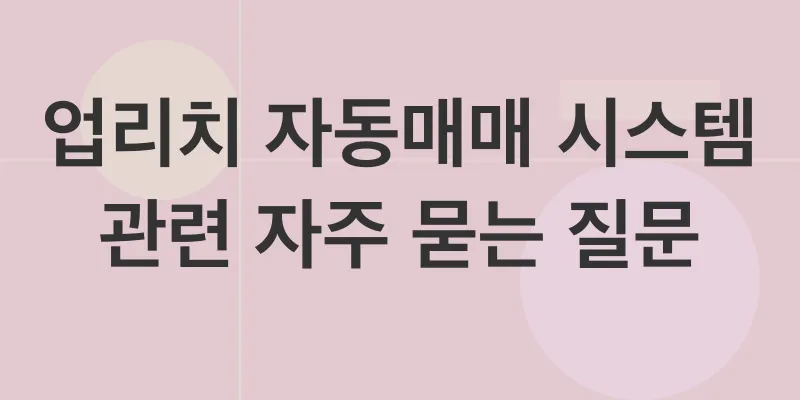 업리치 자동매매 시스템_4