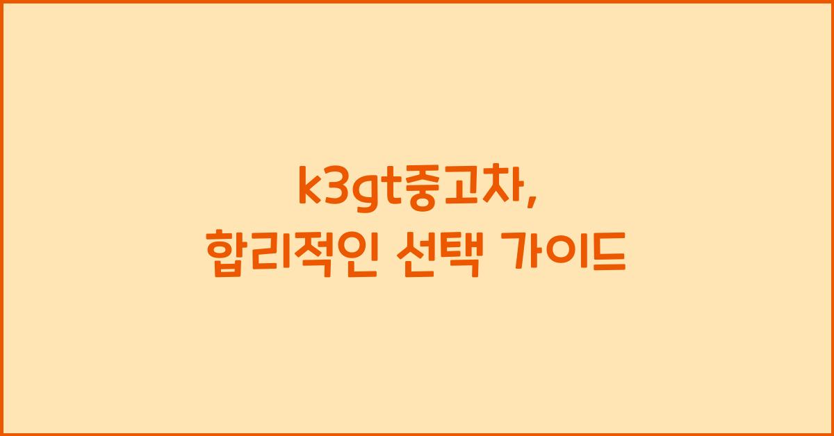 k3gt중고차