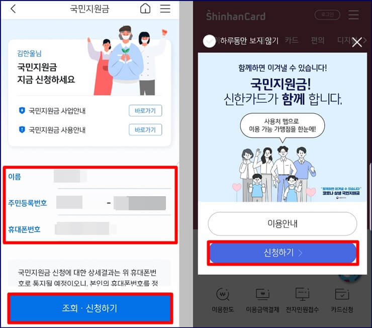 신한-쏠-앱과-신한카드-앱에서-국민지원금-신청-화면