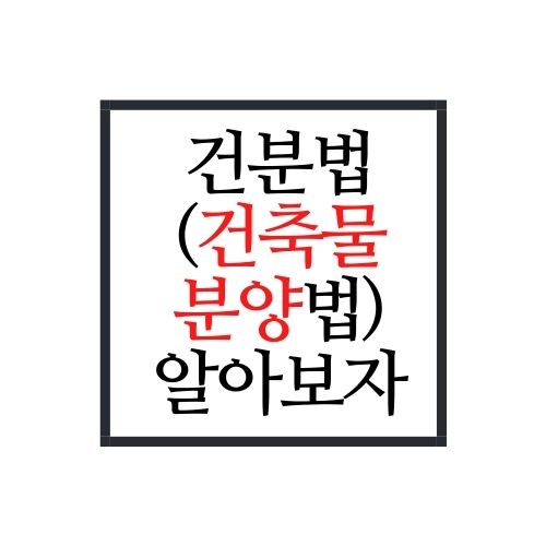  건분법(건축물 분양에 관한 법)을 알아보자(가장 정확함)