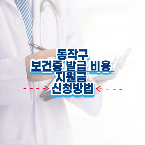 동작구-보건증-지원금-신청방법-안내