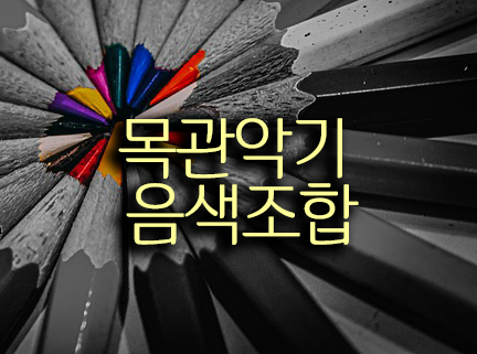  악기론 class 목관악기 음색조합 (목관합주)