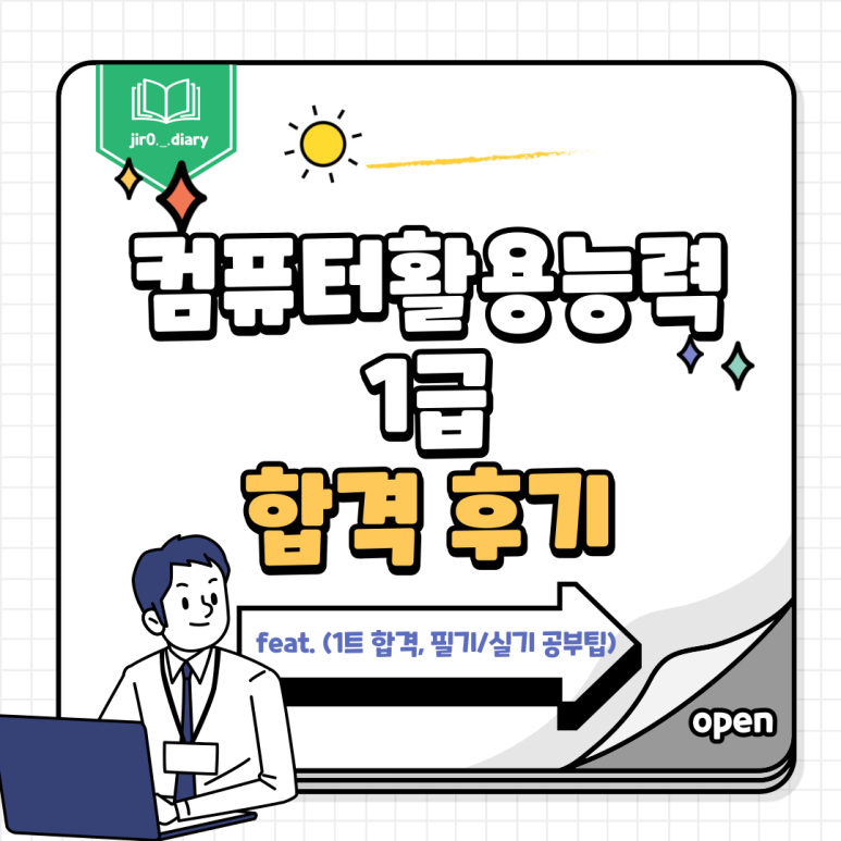 합격/필기/실기/공부법[자격] 컴퓨터활용능력 1급 합격후기/1토