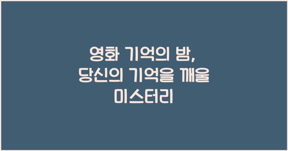 영화 기억의 밤