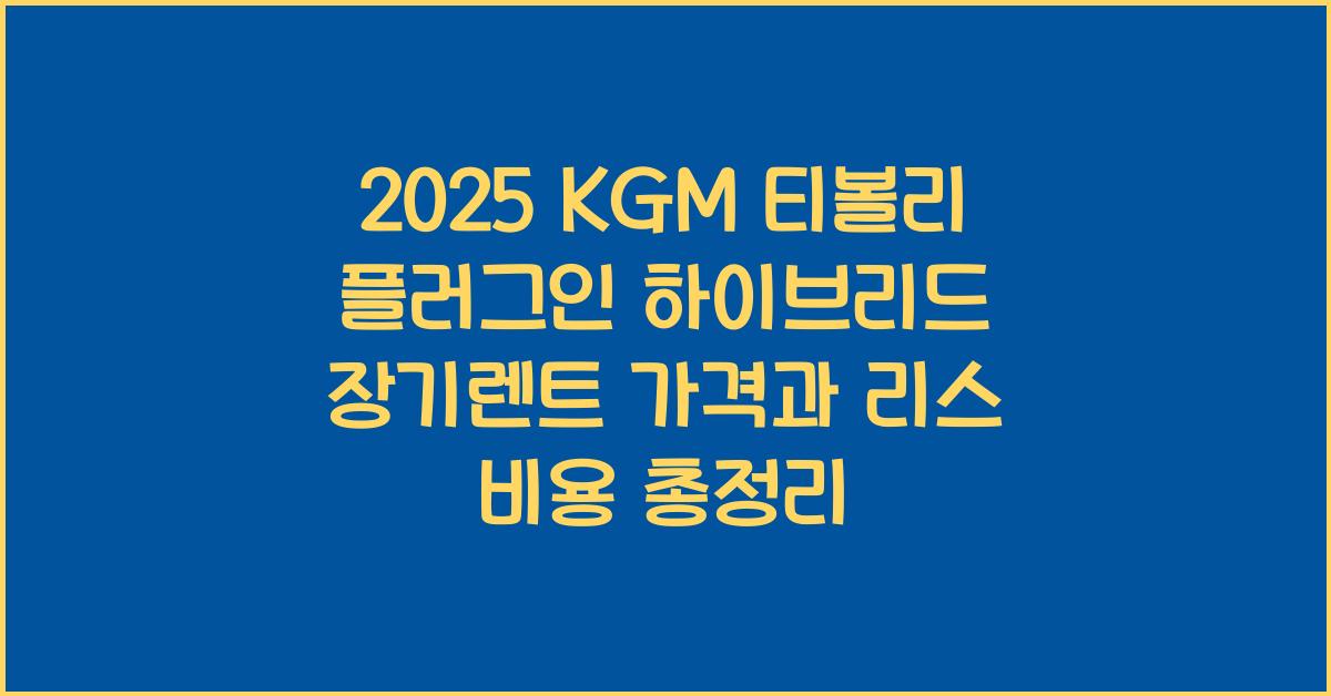 2025 KGM 티볼리 플러그인 하이브리드 장기렌트 가격, 리스 비용 총정리