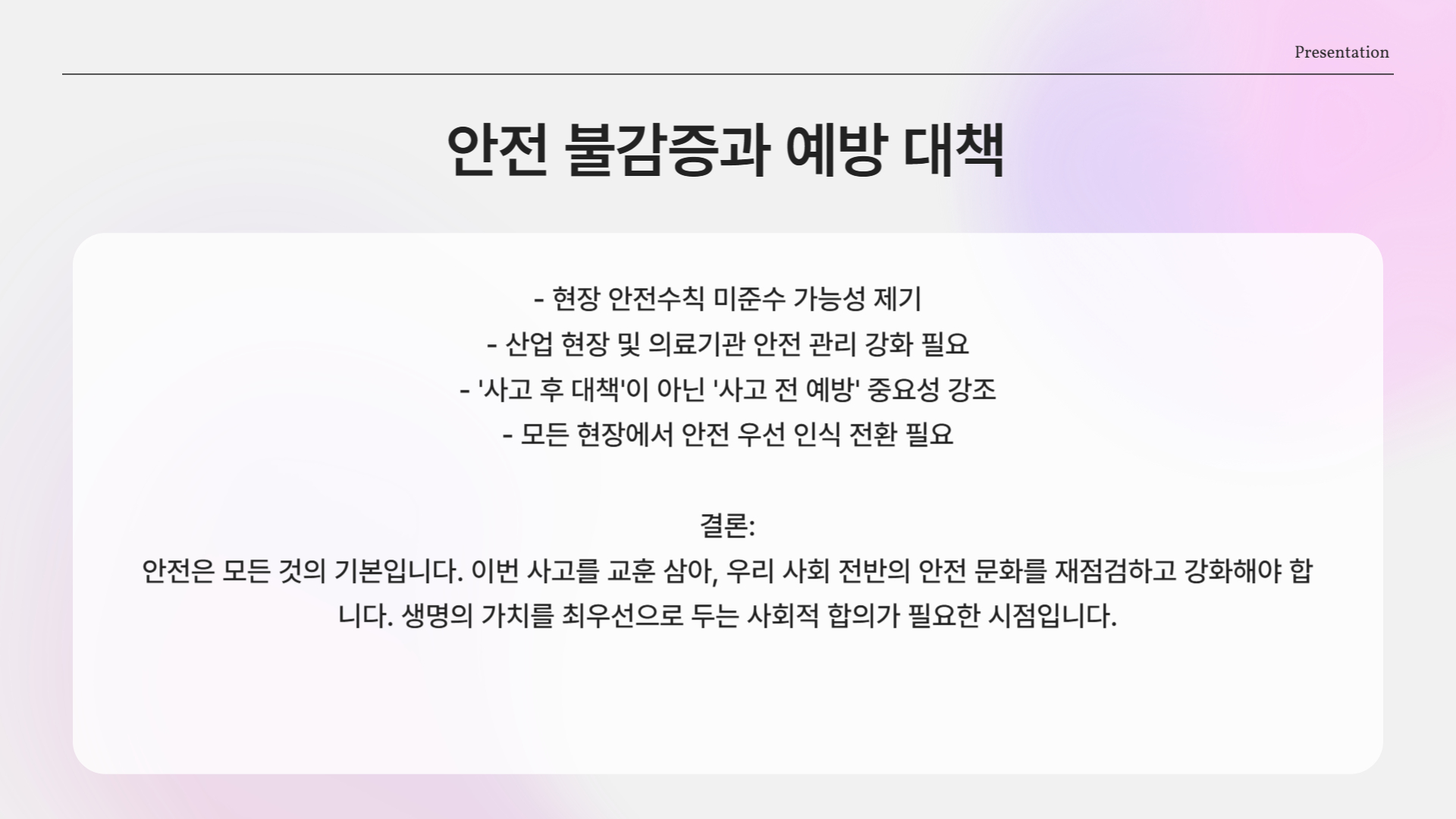 ‘사고 후 대책’이 아니라 ‘사고 전 예방’ 필요