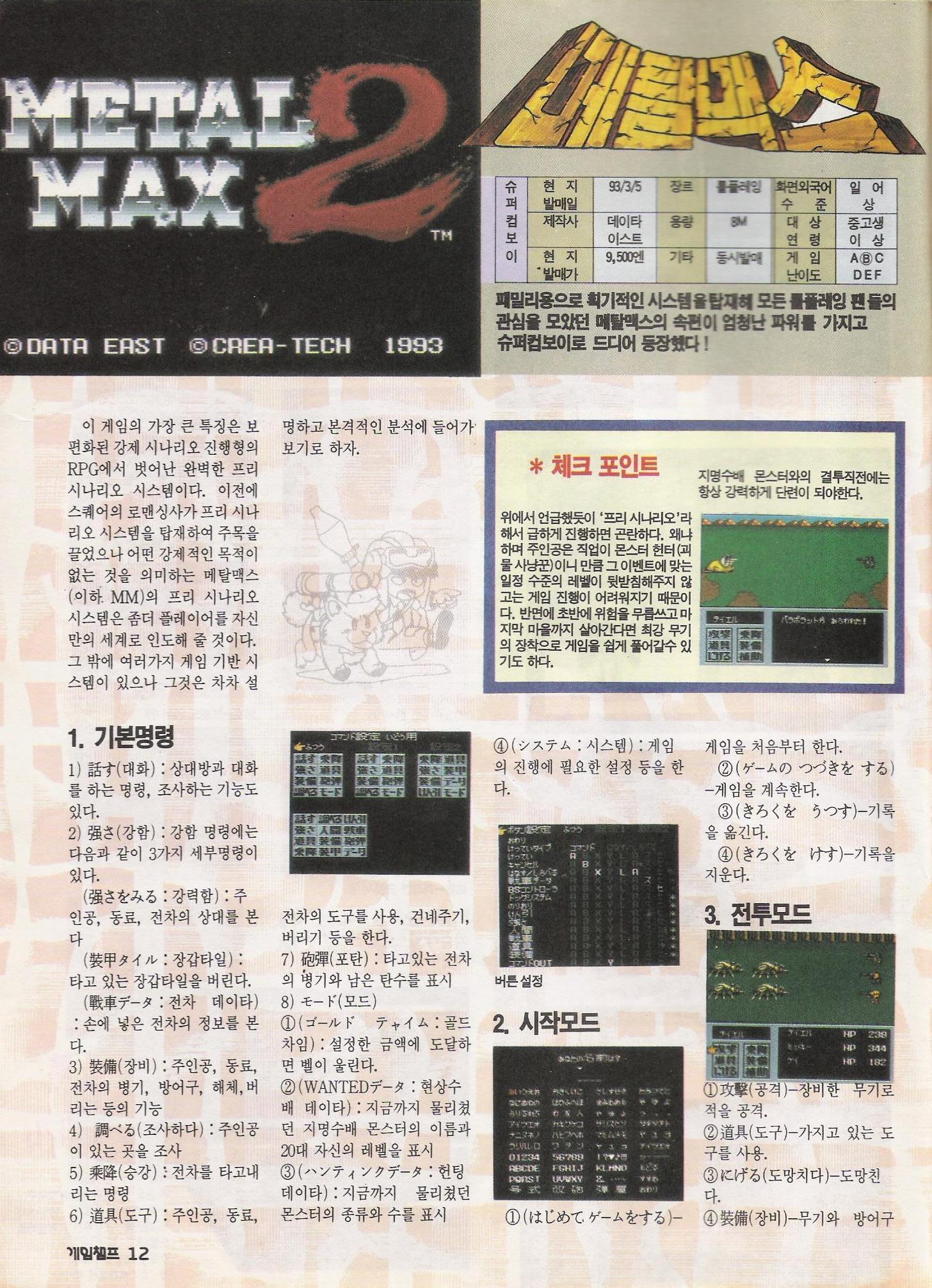 메탈맥스2 SFC 게임챔프 공략집 스캔본