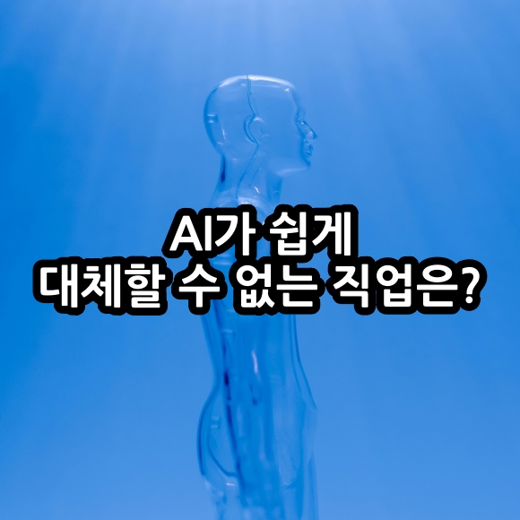 AI가 쉽게 대체할 수 없는 직업